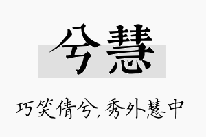 兮慧名字的寓意及含义