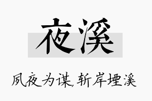 夜溪名字的寓意及含义