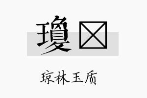 琼陞名字的寓意及含义