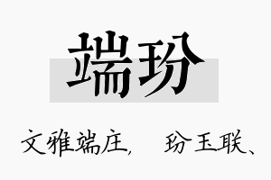 端玢名字的寓意及含义