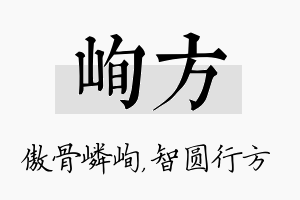 峋方名字的寓意及含义