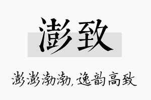 澎致名字的寓意及含义