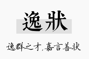 逸状名字的寓意及含义