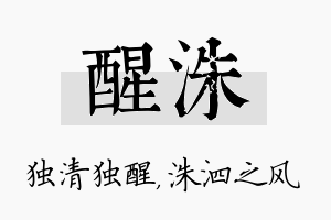 醒洙名字的寓意及含义