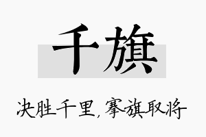 千旗名字的寓意及含义