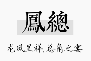 凤总名字的寓意及含义