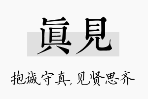 真见名字的寓意及含义