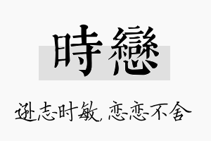 时恋名字的寓意及含义