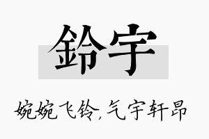 铃宇名字的寓意及含义