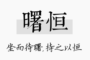 曙恒名字的寓意及含义