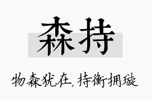 森持名字的寓意及含义