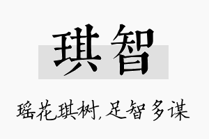 琪智名字的寓意及含义