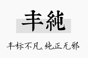 丰纯名字的寓意及含义