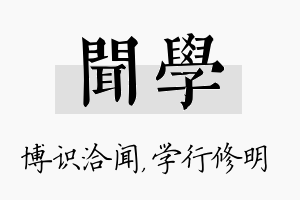 闻学名字的寓意及含义