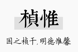 桢惟名字的寓意及含义