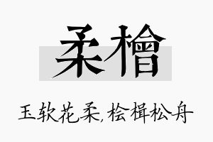 柔桧名字的寓意及含义