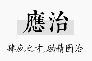 应治名字的寓意及含义