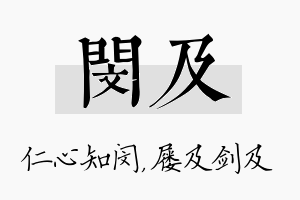 闵及名字的寓意及含义