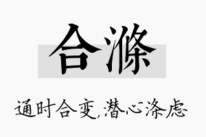 合涤名字的寓意及含义