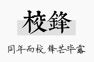 校锋名字的寓意及含义