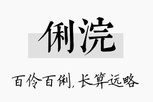 俐浣名字的寓意及含义