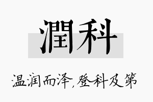 润科名字的寓意及含义