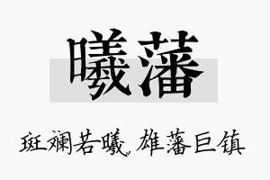 曦藩名字的寓意及含义