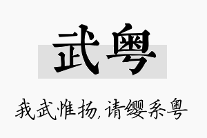 武粤名字的寓意及含义