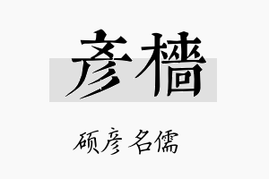 彦樯名字的寓意及含义