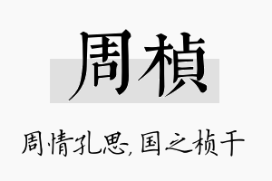 周桢名字的寓意及含义