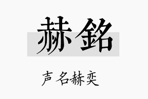 赫銘名字的寓意及含义