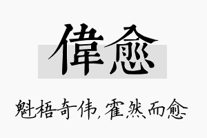 伟愈名字的寓意及含义