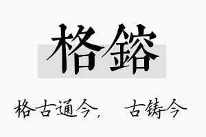 格镕名字的寓意及含义