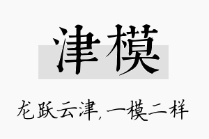 津模名字的寓意及含义