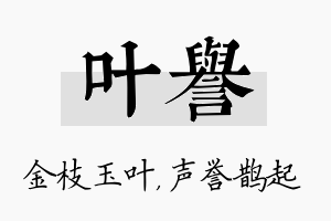 叶誉名字的寓意及含义