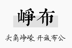 峥布名字的寓意及含义