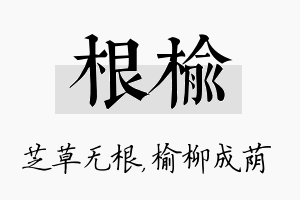 根榆名字的寓意及含义