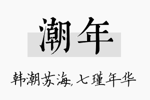 潮年名字的寓意及含义