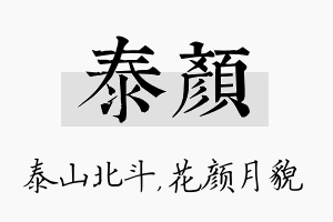 泰颜名字的寓意及含义