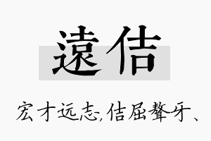 远佶名字的寓意及含义