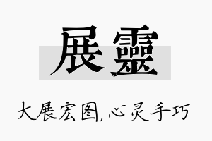 展灵名字的寓意及含义