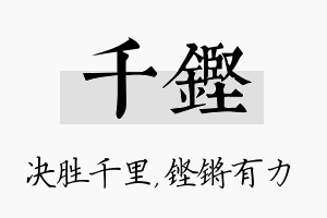 千铿名字的寓意及含义