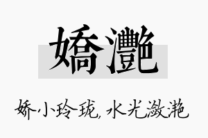 娇滟名字的寓意及含义