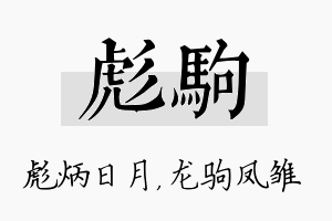 彪驹名字的寓意及含义