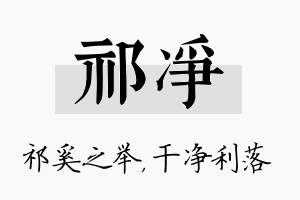 祁净名字的寓意及含义