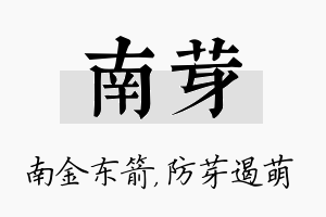 南芽名字的寓意及含义