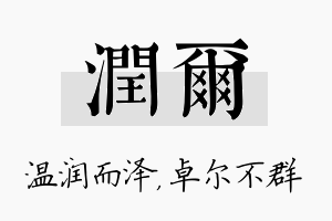 润尔名字的寓意及含义