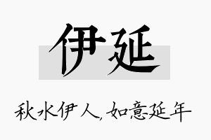 伊延名字的寓意及含义