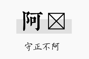 阿苾名字的寓意及含义