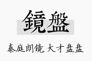 镜盘名字的寓意及含义